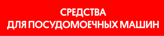 Средства для посудомоечных машин